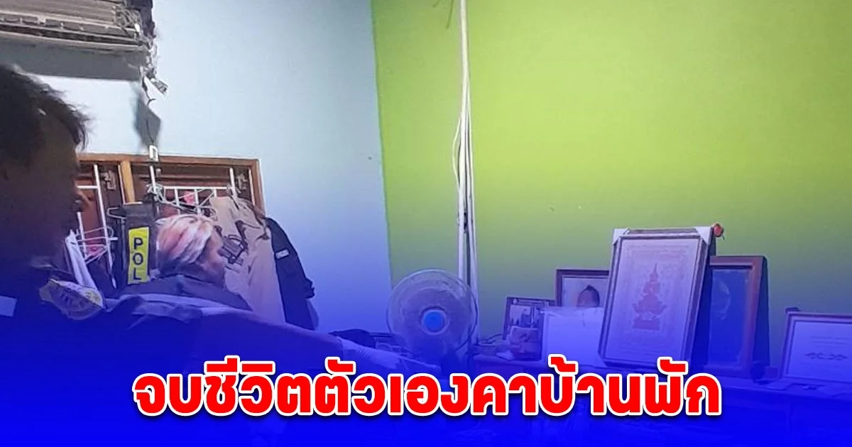 ดาบตำรวจเครียด จบชีวิตตัวเองคาบ้านพัก