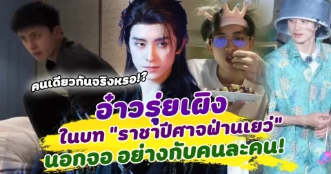 คนเดียวกันจริงหรอ อ๋าวรุ่ยเผิง ในบทบาท ราชาปีศาจฟ่านเยว่ หล่อสุขุมมาก แต่นอกจอขายขำ อย่างกับคนละคน