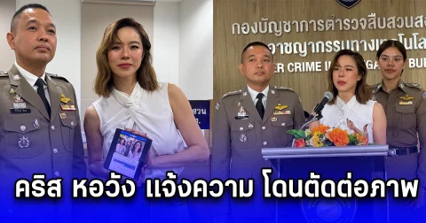 คริส หอวัง เเจ้งความ โดนตัดต่อภาพ ตร.เร่งแกะรอย