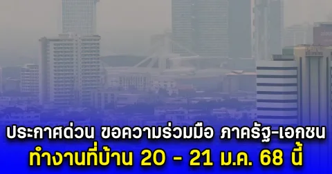 กทม. ประกาศด่วน ขอความร่วมมือ ภาครัฐ-เอกชน ทำงานที่บ้าน 20 - 21 ม.ค. 68 นี้