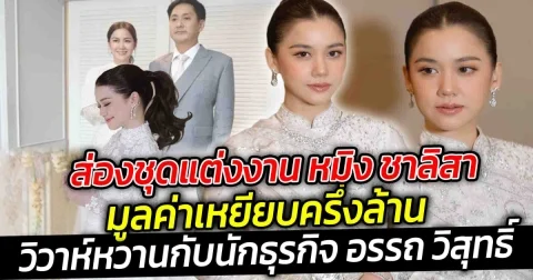 ​ส่องชุดแต่งงาน หมิง ชาลิสา เจ้าสาวคนสวย มูลค่าเหยียบครึ่งล้าน วิวาห์หวานกับนักธุรกิจ อรรถ วิสุทธิ์ จากเมืองอุดร