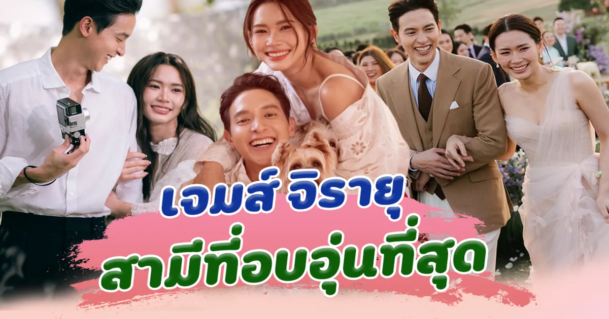 เจมส์ จิรายุ สามีที่อบอุ่นที่สุด