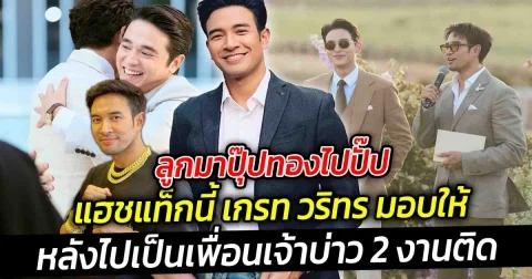 ลูกมาปุ๊ปทองไปปั๊ป แฮชแท็กนี้ เกรท วริทร มอบให้ หลังไปเป็นเพื่อนเจ้าบ่าว 2 งานติด