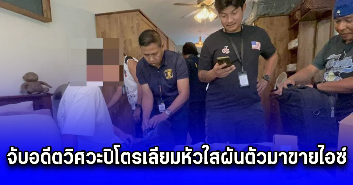 จับอดีตวิศวะปิโตรเลียมหัวใสผันตัวมาขายไอซ์ แฝงในซองถั่วเหลืองส่งขายให้ลูกค้า