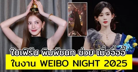 โมเมนต์น่ารัก ใบเฟิร์น พิมพ์ชนก ช่วย เมิ่งจื่ออี้ นางเอกจีนคนดัง ในงาน WEIBO NIGHT 2025