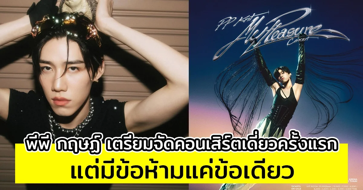 แฟนๆตื่นเต้น พีพี กฤษฏ์ เตรียมจัดคอนเสิร์ตเดี่ยวครั้งแรก แต่มีข้อห้ามแค่ข้อเดียว