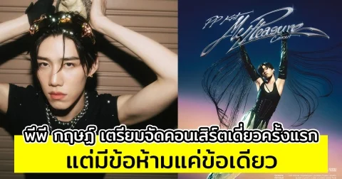 แฟนๆตื่นเต้น พีพี กฤษฏ์ เตรียมจัดคอนเสิร์ตเดี่ยวครั้งแรก แต่มีข้อห้ามแค่ข้อเดียว