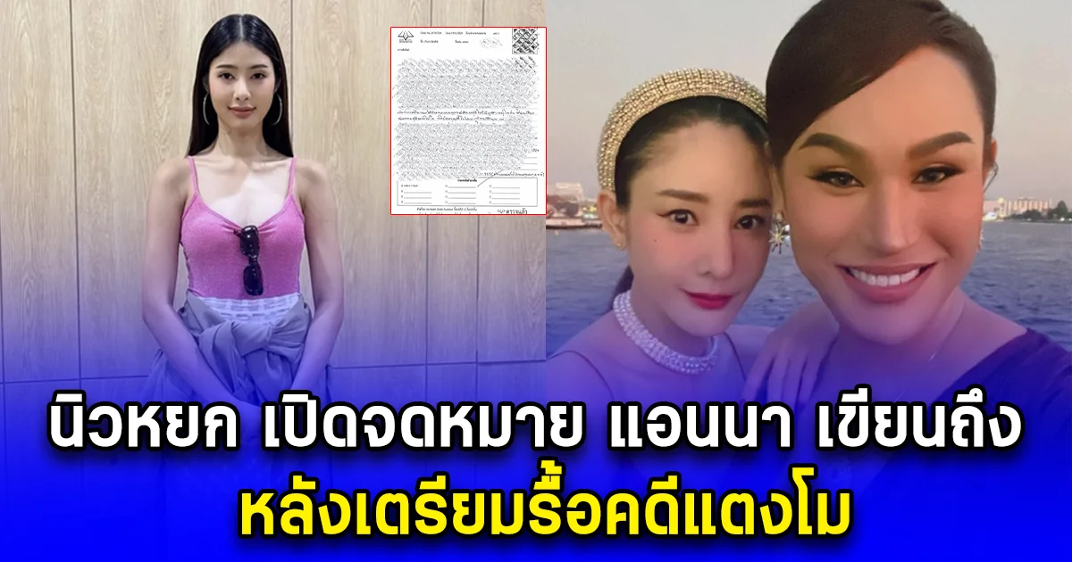 นิวหยก เปิดจดหมาย แอนนา เขียนถึง หลังเตรียมรื้อคดีแตงโม