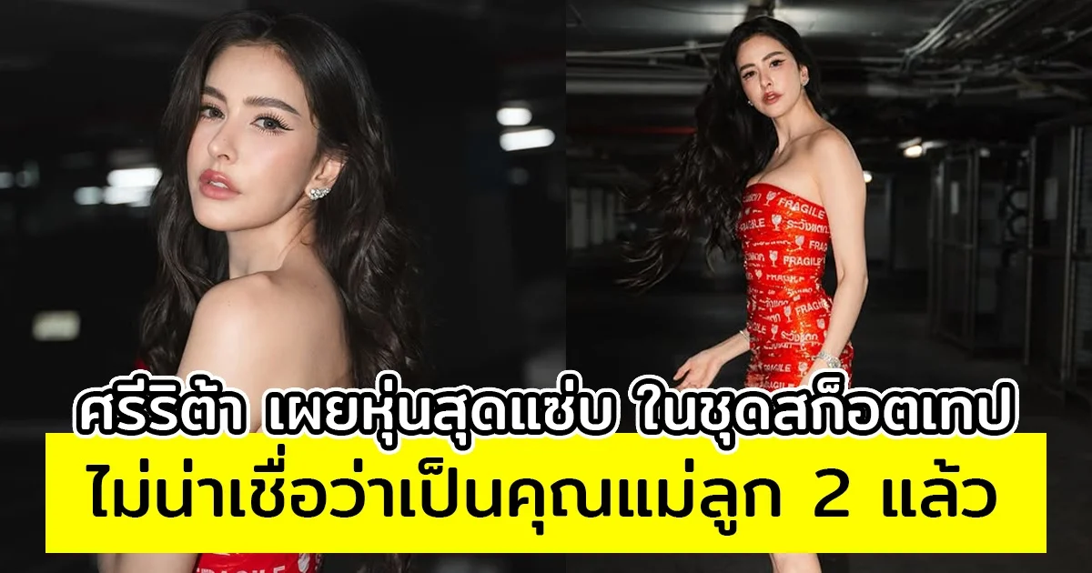 ศรีริต้า เผยหุ่นสุดแซ่บ ในชุดสก็อตเทปตามเทรนด์ฮิต ไม่น่าเชื่อว่าเป็นคุณแม่ลูก 2 แล้ว