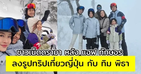 ชาวเน็ตดรามา หลัง แอฟ ทักษอร ลงรูปทริปเที่ยวญี่ปุ่น กับ ทิม พิธา