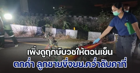 พ่อสุดเศร้า เพิ่งดูฤกษ์บวชให้ตอนเย็น ตกค่ำ ลูกชายขี่จยย.คว่ำดับคาที่