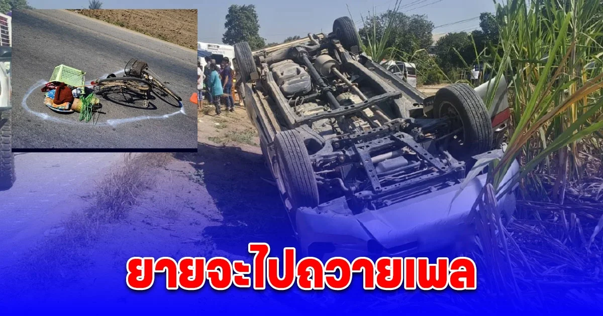 รถควบคุมผู้ต้องหา ชนยายดับ ขณะกำลังข้ามถนน ไปถวายเพลพระ