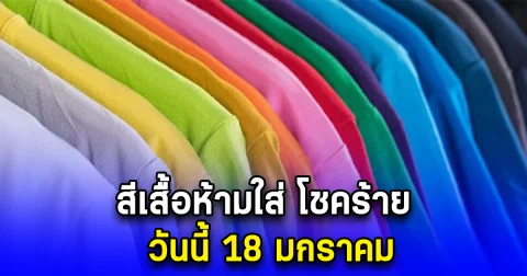 สีเสื้อห้ามใส่ โชคร้าย วันนี้ 18 มกราคม