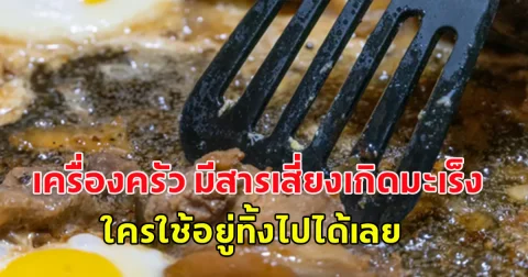 มีกันแทบทุกบ้าน เครื่องครัวพลาสติก มีสารเสี่ยงเกิดมะเร็ง ปริมาณสูง ใครใช้อยู่ทิ้งไปได้เลย (ข่าวต่างประเทศ)