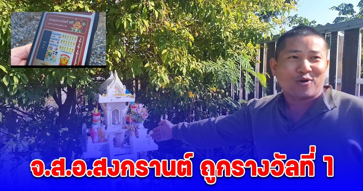 จ.ส.อ.สงกรานต์ ศาลพระภูมิ เจ้าที่บ้านให้รางวัลที่ 1 สามใบรับ 18 ล้าน เป็นเศรษฐีข้ามคืน