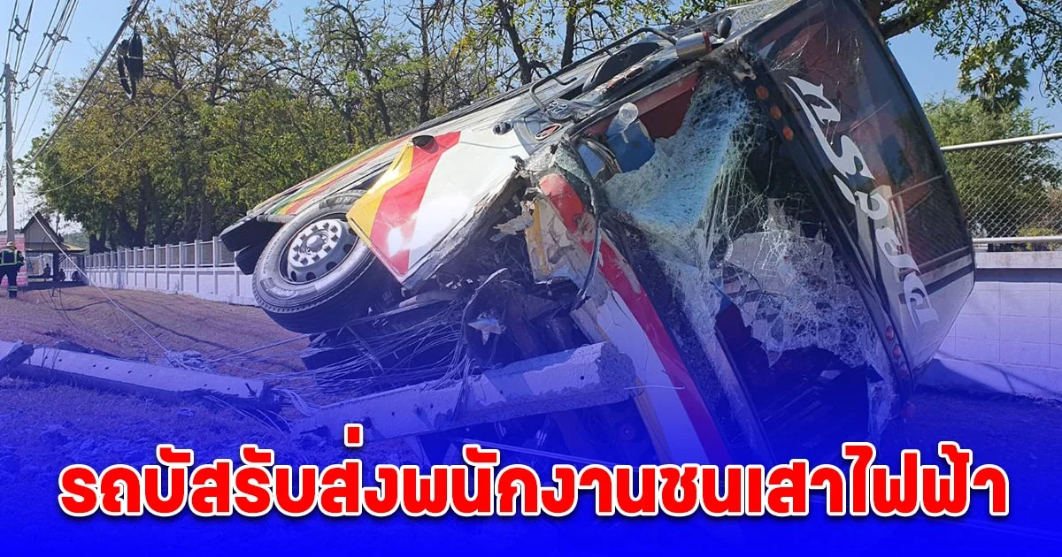 ด่วน! รถบัสรับส่งพนักงานชนเสาไฟฟ้าพังราบ สายไฟพาด รถน้ำมันรั่ว