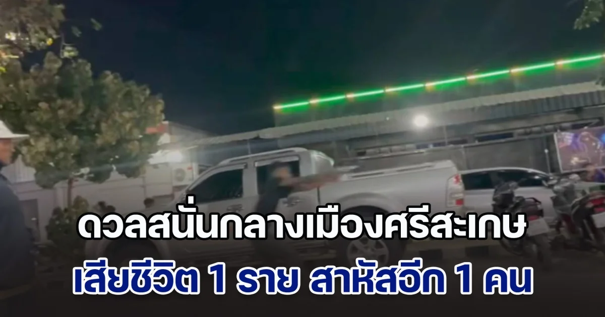 ดวลสนั่นกลางเมืองศรีสะเกษ เสียชีวิต 1 ราย สาหัสอีก 1 คน