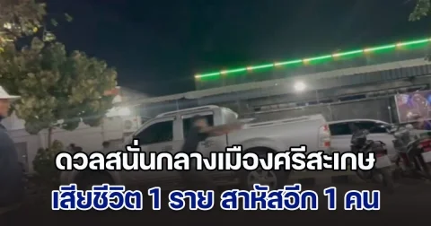 ดวลสนั่นกลางเมืองศรีสะเกษ เสียชีวิต 1 ราย สาหัสอีก 1 คน