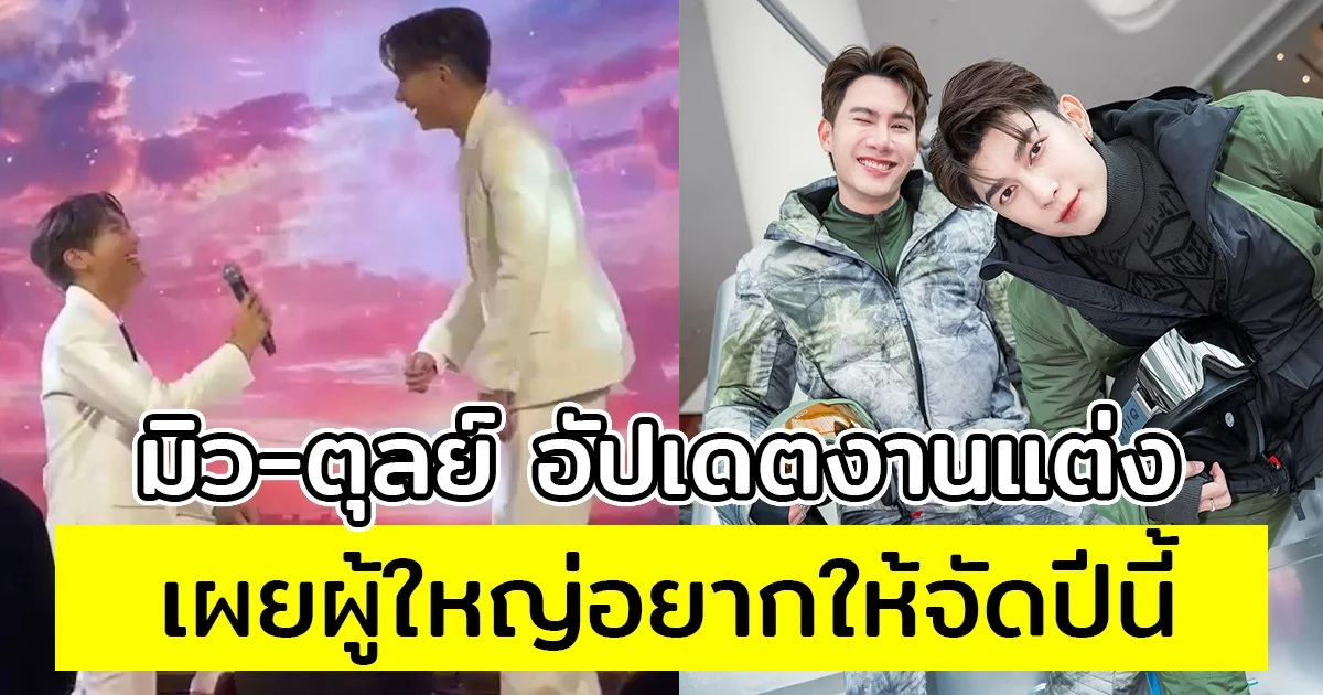 มิว-ตุลย์ อัปเดตงานแต่ง เผยผู้ใหญ่อยากให้จัดปีนี้
