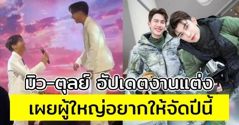 มิว-ตุลย์ อัปเดตงานแต่ง เผยผู้ใหญ่อยากให้จัดปีนี้