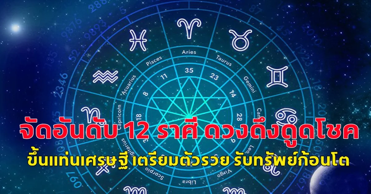 จัดอันดับ 12 ราศี ดวงดึงดูดโชค ขึ้นแท่นเศรษฐี เตรียมตัวรวย รับทรัพย์ก้อนโต