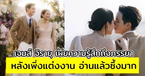เจมส์ จิรายุ เผยความรู้สึกถึงภรรยา หลังเพิ่งแต่งงาน