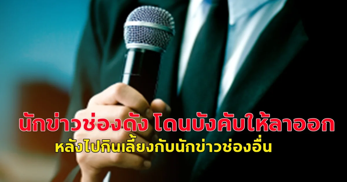หัวหน้านักข่าวช่องดัง กดดันนักข่าวเขียนใบลาออก เหตุไปปาร์ตี้ปีใหม่ช่องคู่แข่ง