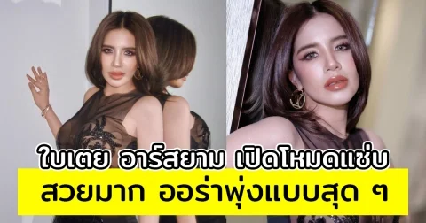 ใบเตย อาร์สยาม แซ่บมาก ออร่าพุ่งสุด ๆ