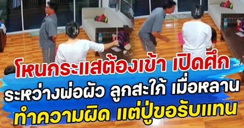 โหนกระแสต้องเข้า เปิดศึกระหว่างพ่อผัว ลูกสะใภ้ เมื่อหลานทำความผิด แต่ปู่ขอรับแทน