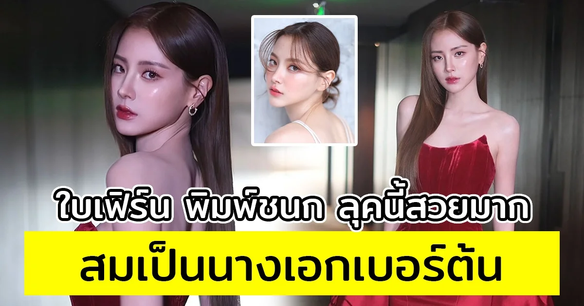 ใบเฟิร์น พิมพ์ชนก ลุคนี้สวยมาก สมเป็นนางเอกเบอร์ต้นของวงการ