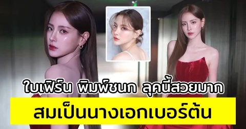 ใบเฟิร์น พิมพ์ชนก ลุคนี้สวยมาก สมเป็นนางเอกเบอร์ต้นของวงการ