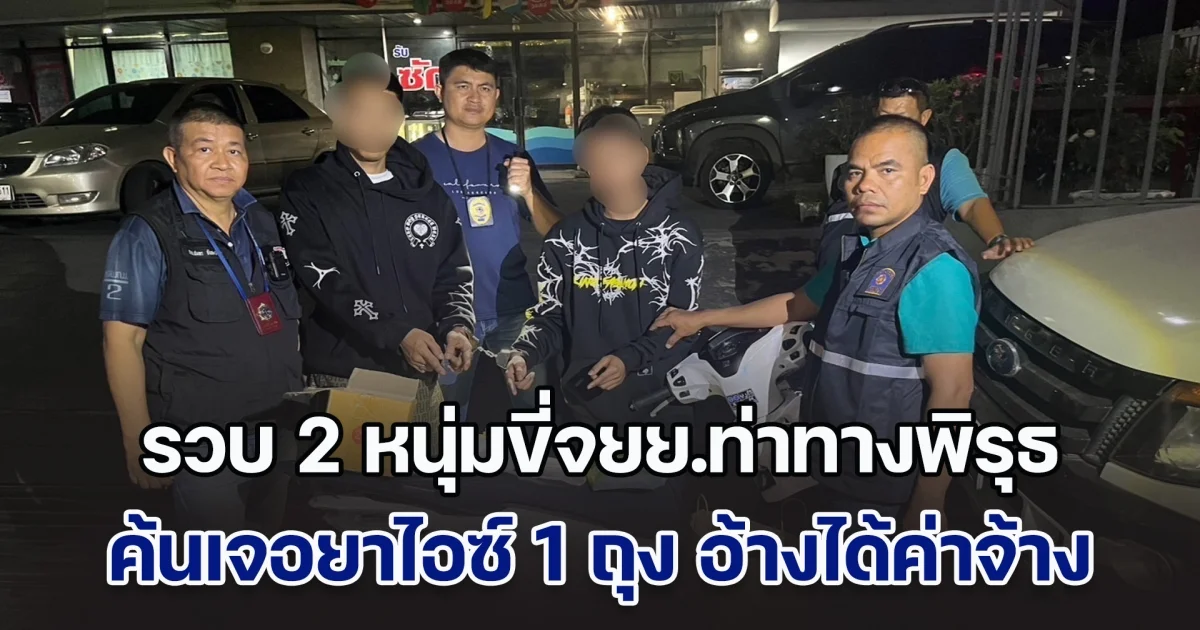 รวบ 2 หนุ่มขี่จยย.ท่าทางพิรุธ ค้นเจอยาไอซ์ 1 ถุง อ้างได้ค่าจ้าง 1,000 บาท