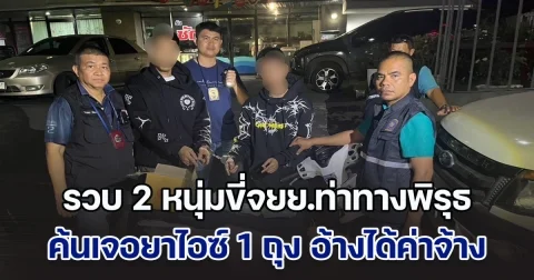 รวบ 2 หนุ่มขี่จยย.ท่าทางพิรุธ ค้นเจอยาไอซ์ 1 ถุง อ้างได้ค่าจ้าง 1,000 บาท