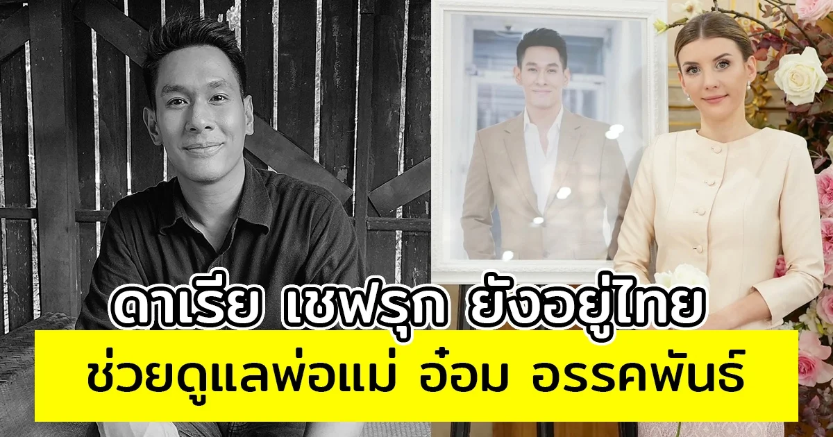 กีต้าร์เผย ดาเรีย เชฟรุก ยังอยู่ไทย ช่วยดูแลพ่อแม่ อ๋อม อรรคพันธ์