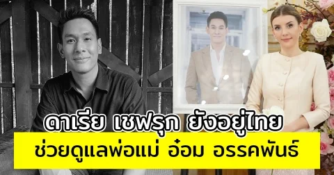 กีต้าร์เผย ดาเรีย เชฟรุก ยังอยู่ไทย ช่วยดูแลพ่อแม่ อ๋อม อรรคพันธ์