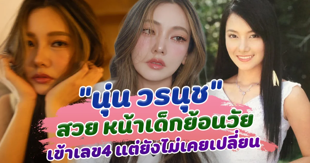 สวยย้อนวัย นุ่น วรนุช เข้าเลข4 แต่ยังสวยหน้าเด็กไม่เคยเปลี่ยน หวาน แซ่บ เก่ง ครบในคนเดียว