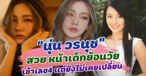 สวยย้อนวัย นุ่น วรนุช เข้าเลข4 แต่ยังสวยหน้าเด็กไม่เคยเปลี่ยน หวาน แซ่บ เก่ง ครบในคนเดียว