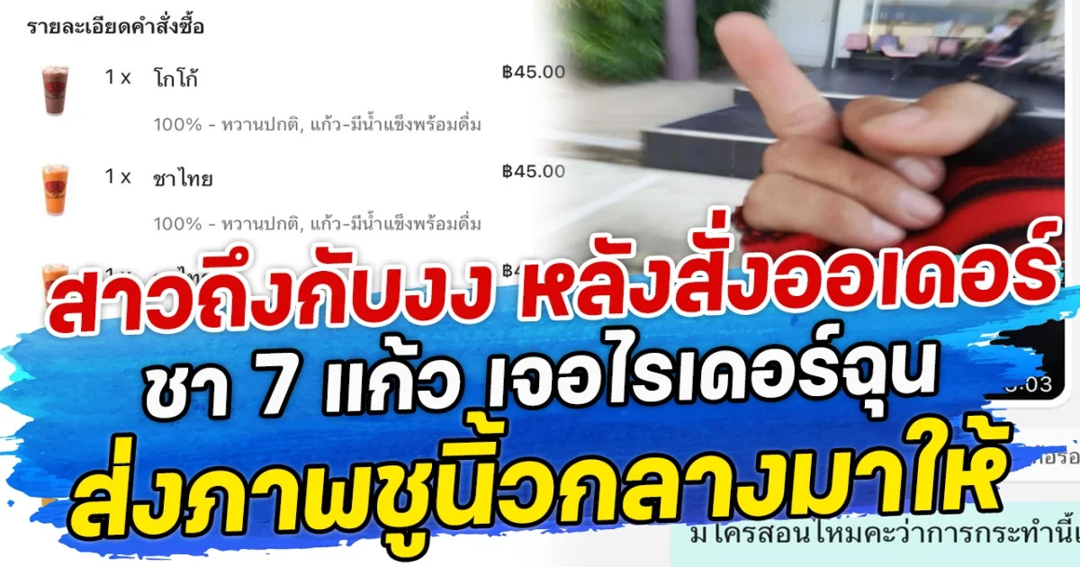 สาวถึงกับงง หลังสั่งออเดอร์ ชา 7 แก้ว เจอไรเดอร์ฉุน ส่งภาพชูนิ้วกลางมาให้