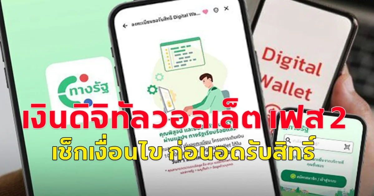 เงินดิจิทัลวอลเล็ต เฟส 2  เช็กเงื่อนไข ก่อนอดรับสิทธิ์