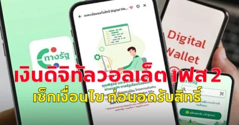 เงินดิจิทัลวอลเล็ต เฟส 2  เช็กเงื่อนไข ก่อนอดรับสิทธิ์