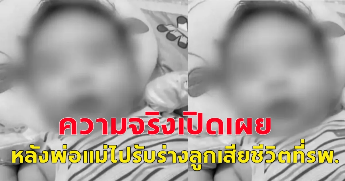 ความจริงปรากฏแล้ว  ลูก 5 เดือนป่วยหนัก เสียชีวิตที่ รพ.กลางกรุง จะมารับร่าง จนท.บอกเผาแล้ว