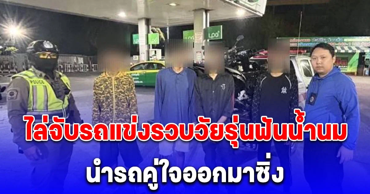 สน.คันนายาว ไล่จับรถแข่งรวบวัยรุ่นฟันน้ำนม นำรถคู่ใจออกมาซิ่ง พร้อมแจ้งข้อหาหนัก