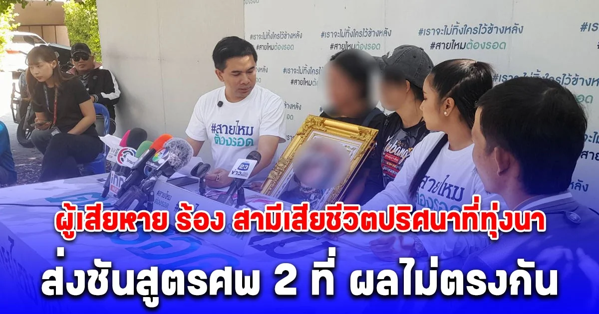 ผู้เสียหาย ร้อง สามีเสียชีวิตปริศนาที่ทุ่งนา ส่งชันสูตรศพ 2 ที่ ผลไม่ตรงกัน แจ้งความคดีไม่คืบหน้า นาน 8 เดือน เชื่อโดนทำร้ายร่างกาย