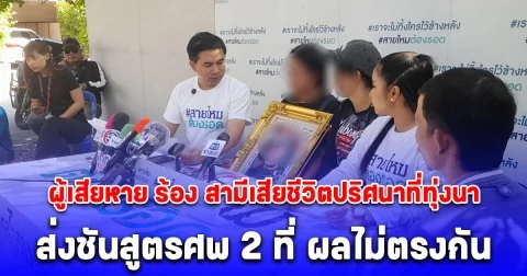 ผู้เสียหาย ร้อง สามีเสียชีวิตปริศนาที่ทุ่งนา ส่งชันสูตรศพ 2 ที่ ผลไม่ตรงกัน แจ้งความคดีไม่คืบหน้า นาน 8 เดือน เชื่อโดนทำร้ายร่างกาย