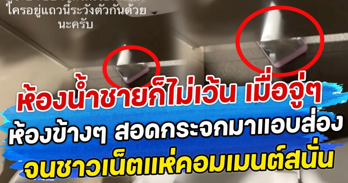 ห้องน้ำชายก็ไม่เว้น เมื่อจู่ๆ ห้องข้างๆ สอดกระจกมาแอบส่อง จนชาวเน็ตแห่คอมเมนต์สนั่น