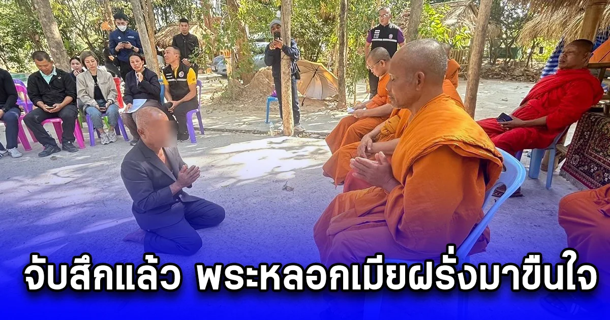 จำนนหลักฐาน จับสึกแล้ว พระหลอกเมียฝรั่งมาขืนใจ