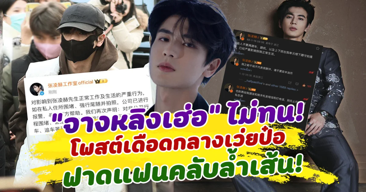 ไม่ทนแล้ว! จางหลิงเฮ่อ โพสต์เดือดกลางเว่ยป๋อ ฟาดแฟนคลับล้ำเส้น หยุดยุ่งชีวิตส่วนตัว
