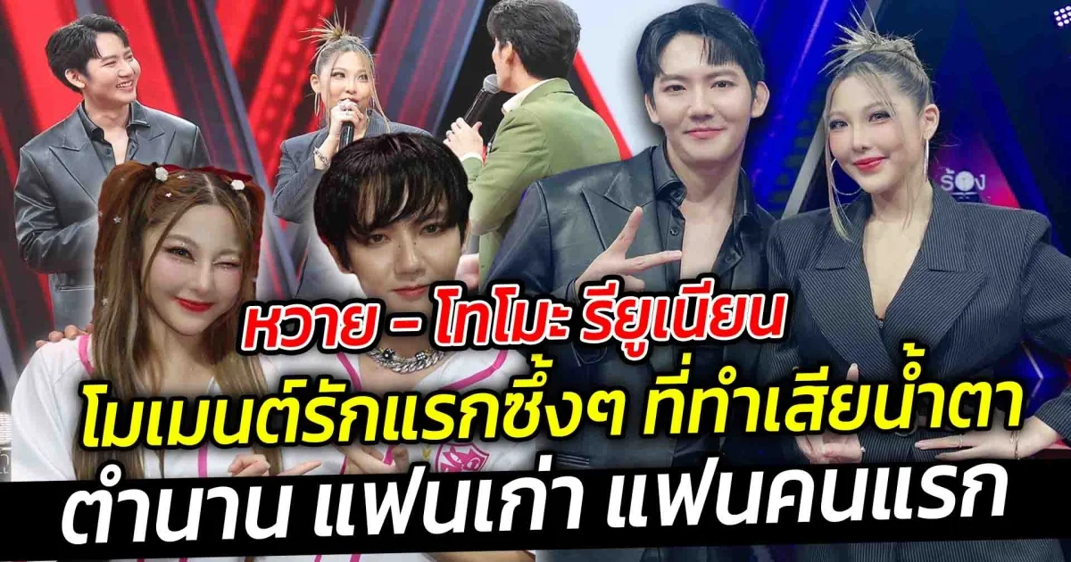 การเจอกันระหว่าง หวาย โทโมะ แฟนเก่า แฟนคนแรก