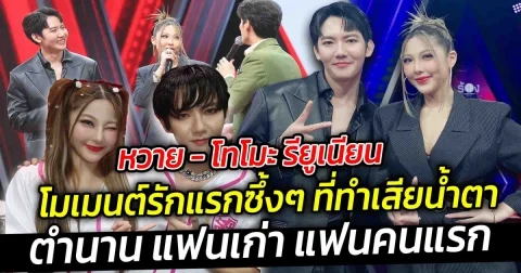 การเจอกันระหว่าง หวาย โทโมะ แฟนเก่า แฟนคนแรก