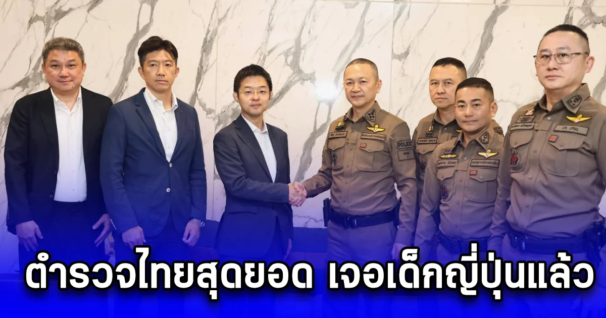 ตำรวจไทยสุดยอด เจอเด็กญี่ปุ่นแล้ว สถานทูตญี่ปุ่นมารับตัวกลับประเทศโดยปลอดภัย